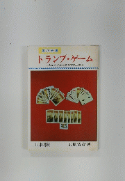 遊び全書 トランプ・ゲーム