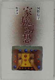 家族幻想