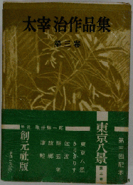 太宰治作品集 第３巻