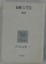森有正全集「12」 経験と思想