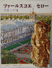ツァールスコエ セロー大宮殿 日本語版 ロシア写真集