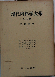 現代内科学大系 全40巻 代謝異常 I