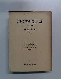 現代内科学大系 全40巻 神経疾患 III