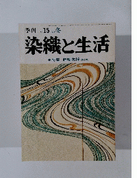 染織と生活　１９７６年冬号　No.１５