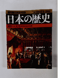 日本の歴史 近代1-10天皇 近代化のなかの王様