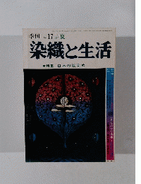 染織と生活　１９７７年夏号　No.１７