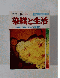染織と生活　1977年 春
