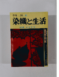 季刊染織と生活　1977年秋　No.18