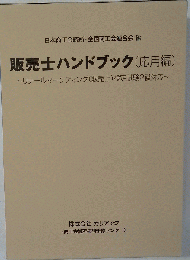 販売士ハンドブック応用編リテールマーケティング販売士検定試験2級対応