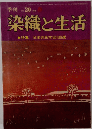 染織と生活 1978年春　No.20