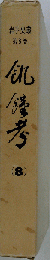 岩手史叢「第8巻」飢饉考
