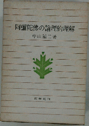 阿弥陀仏の論理的理解
