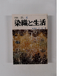 染織と生活 no.21 1978夏