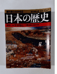 週刊朝日百科62　日本の歴史　8月10日号
