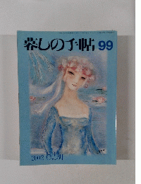 暮しの手帖　99　２００２年８．９月号