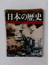 週刊朝日百科110 日本の歴史 7/18