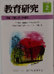 教育研究　2003年2月号　No.1212