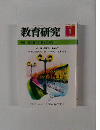 教育研究　２００２年1月号