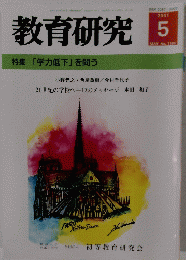 教育研究　２００１年5月号