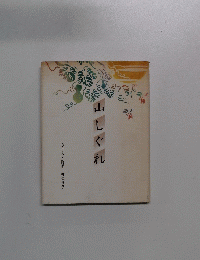 山しぐれ