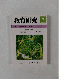 教育研究　2002年7月号　No.1205