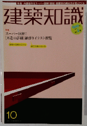 建築知識2005年10月号