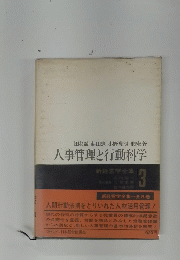 人事管理と行動科学 新経営学全集 3