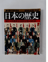 週刊朝日百科93 日本の歴史近代1-9