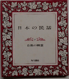 日本の民話　2　自然の精霊