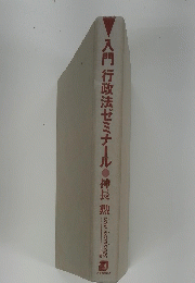 入門 行政法ゼミナール 