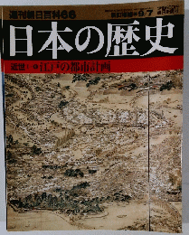 週刊朝日百科66　日本の歴史　9月7日号