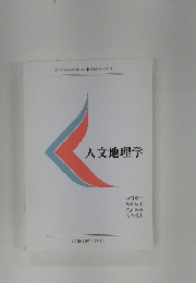 人文地理学