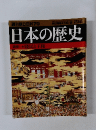 週刊朝日百科70　日本の歴史