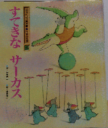 すてきなサーカス