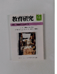 教育研究　２００２年11月号