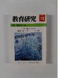 教育研究　2001年12月号　No.1198