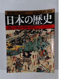 週刊朝日百科63　日本の歴史