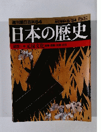 週刊朝日百科64　日本の歴史近世1