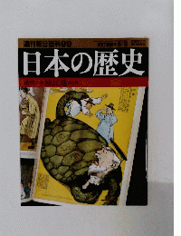 週刊朝日百科99　日本の歴史