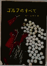 ゴルフのすべて
