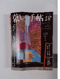 暮らしの手帖　１８　２００５年秋号