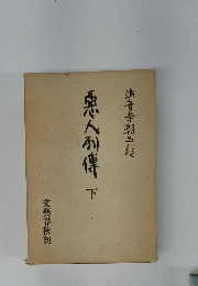 悪人利傳下