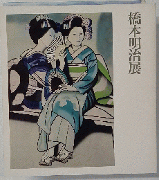 橋本明治展図録[古書]
