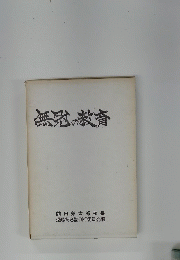 無冠の教育