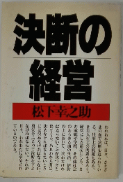 決断の経営