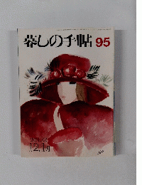 暮しの手帖 95　2001年12月