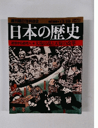 週刊朝日百科82　日本の歴史