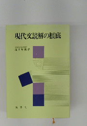 現代文読解の根底