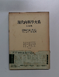 現代内科学大系　第40巻
