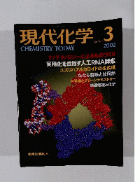 現代化学　２００２年3月号　No.３７２